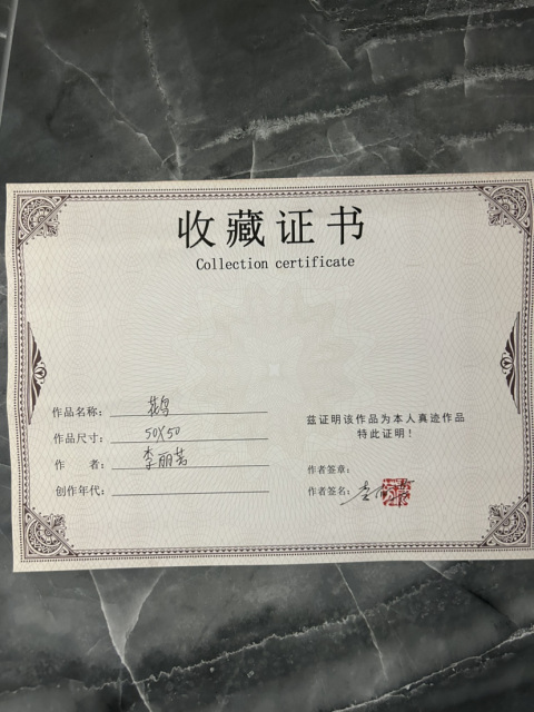 古玩字畫李麗芳《花鳥圖》拍賣,當前價格650元