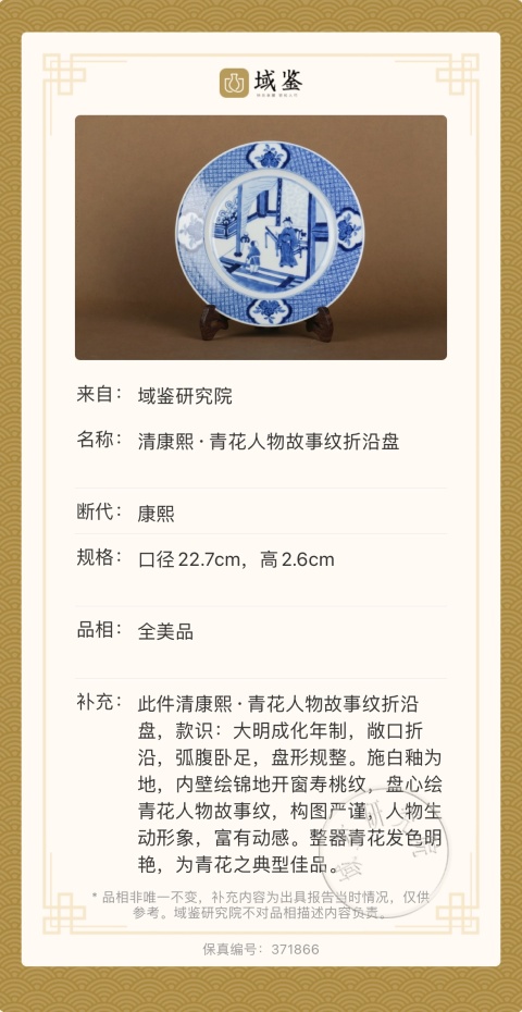 古玩陶瓷清康熙 青花人物故事紋折沿盤拍賣,當前價格13000元