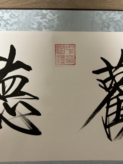 古玩字畫徐立東《靜觀聽禪》拍賣,當前價格455元