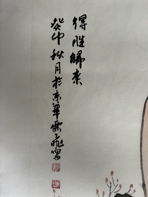 古玩字畫郭霖飛《得勝歸來》拍賣,當前價格398元
