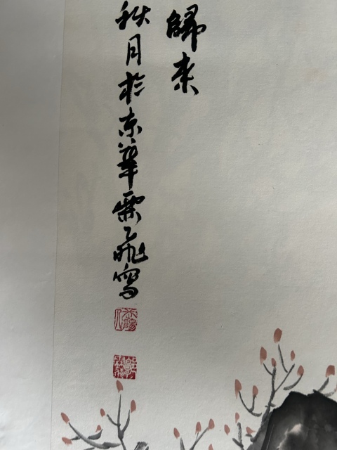 古玩字畫郭霖飛《得勝歸來》拍賣,當前價格398元