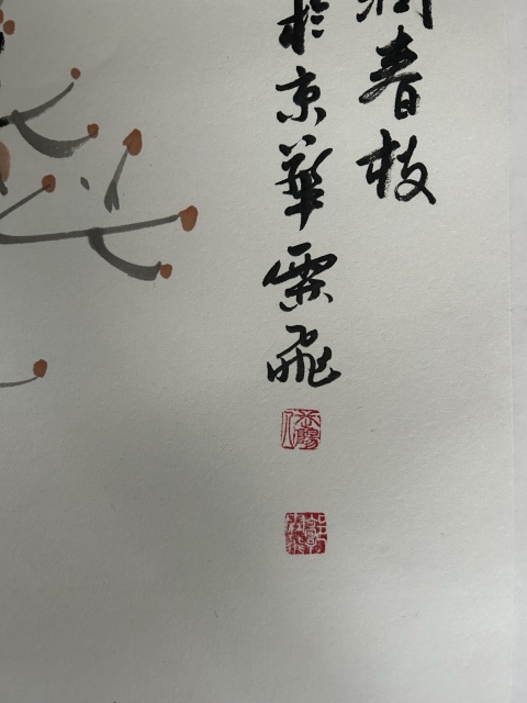 古玩字畫郭霖飛《花鳥》拍賣,當前價格355元