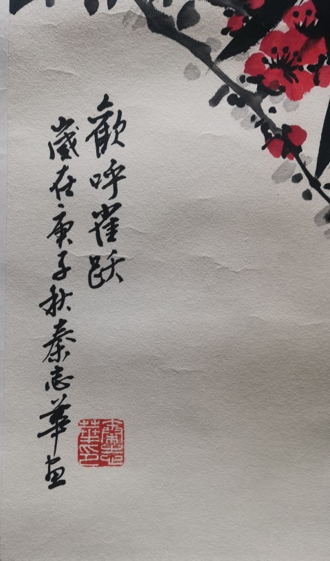 古玩字畫中國書畫研究院高級院士北京美協會員秦志華歡呼雀躍拍賣，當前價格299元