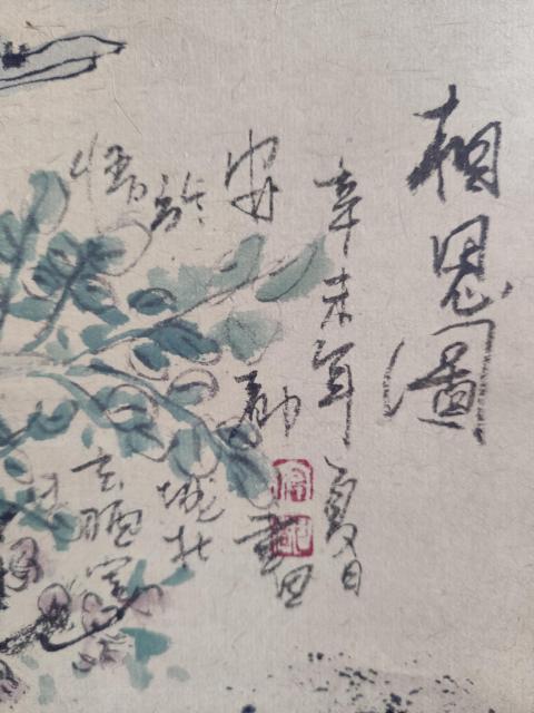 古玩字畫北京名家 中美協會員 安都 相思圖 手工原裱立軸拍賣，當前價格4888元