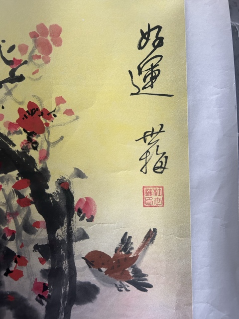 古玩字畫杜世梅《好運》拍賣,當前價格980元