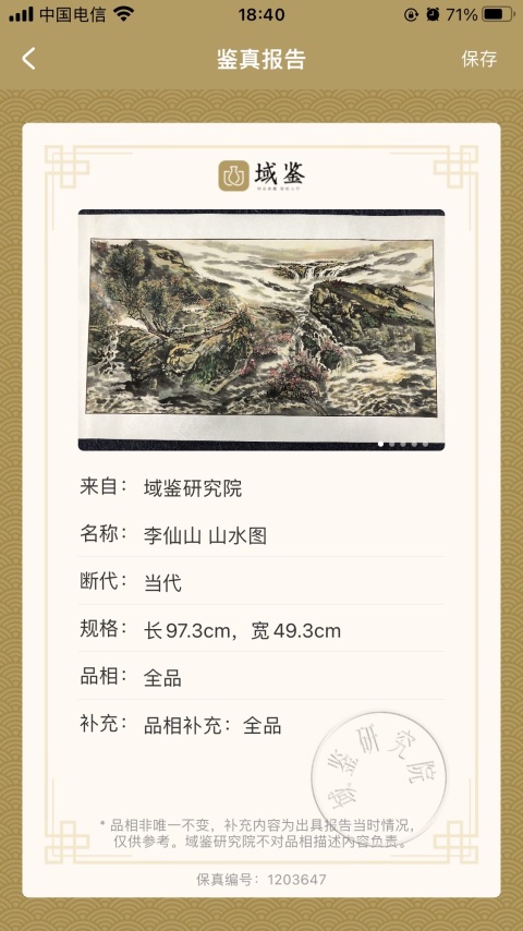 古玩字畫中美協李仙山 山水圖已經保真拍賣,當前價格998元