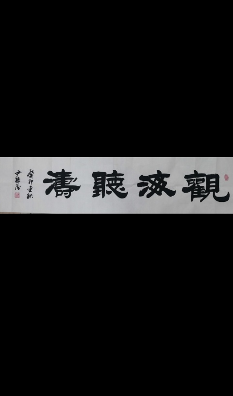 古玩字畫中書協會員山東名家尹祿德書法觀海聽濤拍賣,當前價格699元
