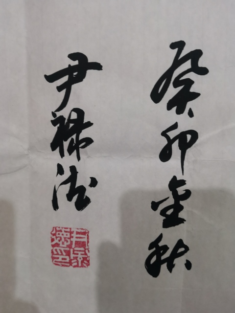 古玩字畫中書協會員山東名家尹祿德書法觀海聽濤拍賣,當前價格699元