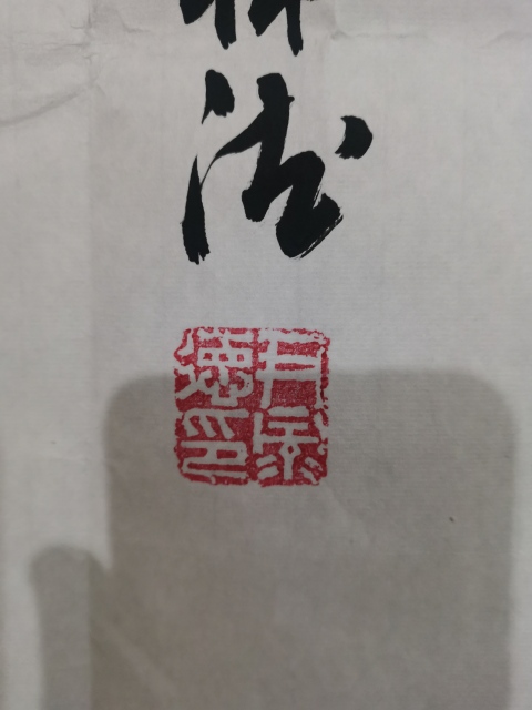 古玩字畫中書協會員山東名家尹祿德書法觀海聽濤拍賣,當前價格699元