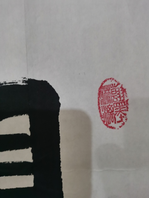古玩字畫中書協會員山東名家尹祿德書法觀海聽濤拍賣,當前價格699元