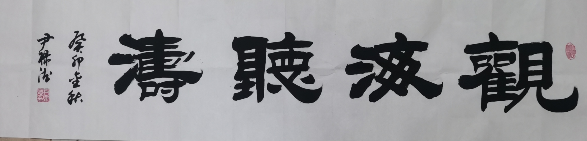 古玩字畫中書協會員山東名家尹祿德書法觀海聽濤拍賣,當前價格699元