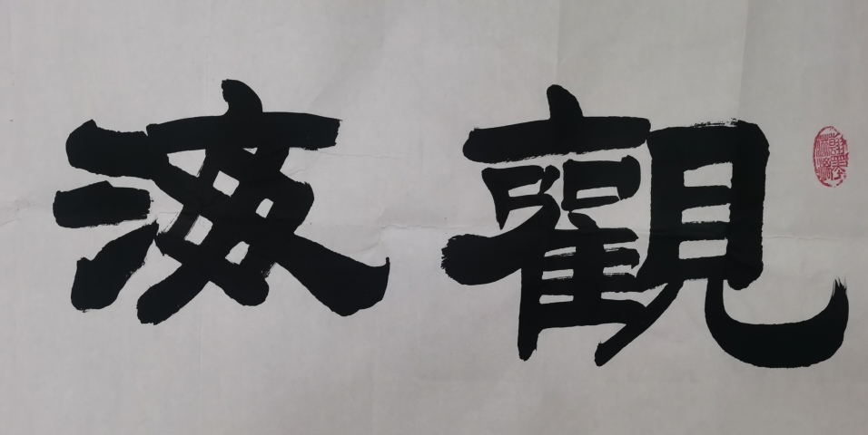古玩字畫中書協會員山東名家尹祿德書法觀海聽濤拍賣,當前價格699元