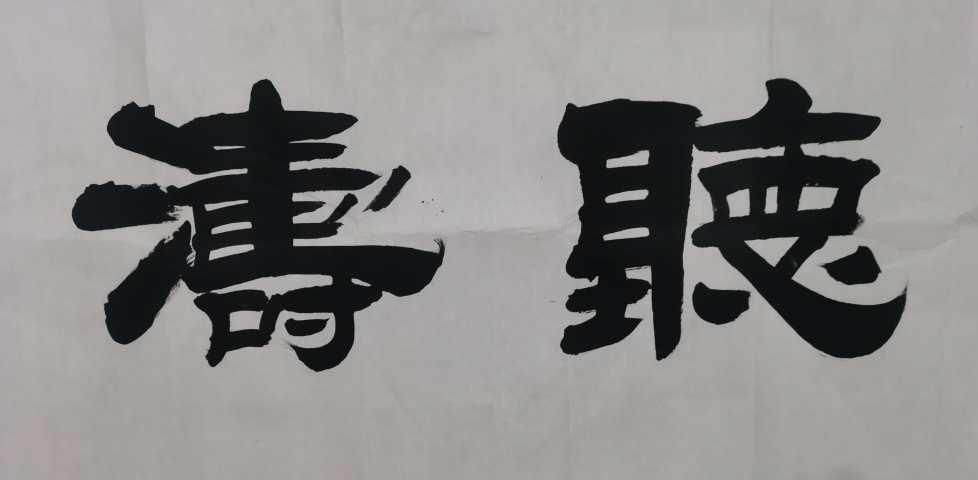 古玩字畫中書協會員山東名家尹祿德書法觀海聽濤拍賣,當前價格699元