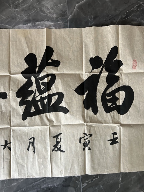 古玩字畫楊文剛《福蘊華堂》拍賣，當前價格278元