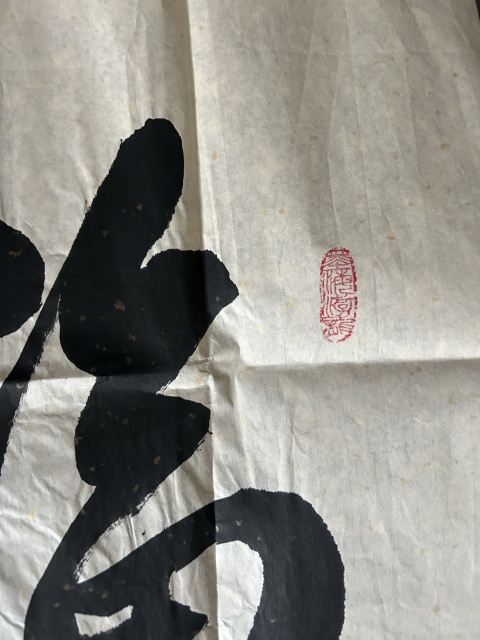 古玩字畫楊文剛《福蘊華堂》拍賣，當前價格278元