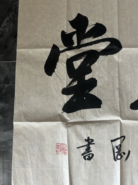 古玩字畫楊文剛《福蘊華堂》拍賣，當前價格278元