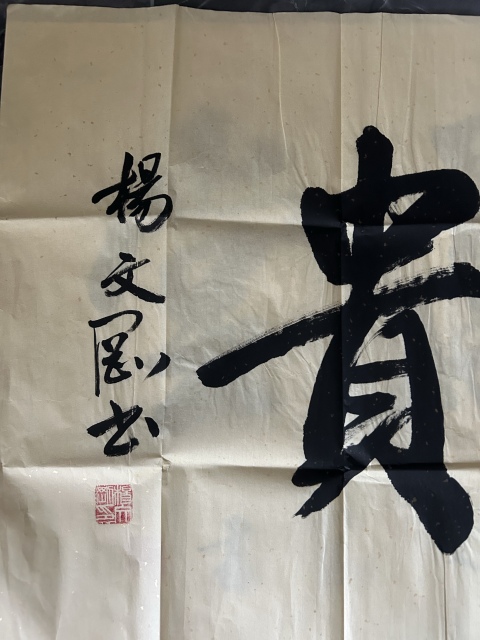 古玩字畫楊文剛《和為貴》拍賣,當前價格278元