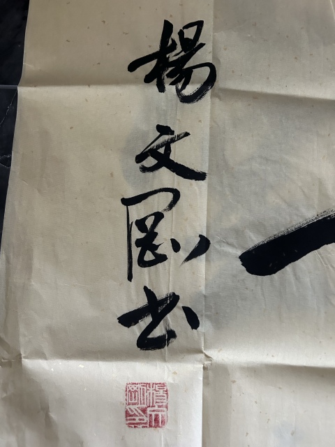 古玩字畫楊文剛《和為貴》拍賣,當前價格278元