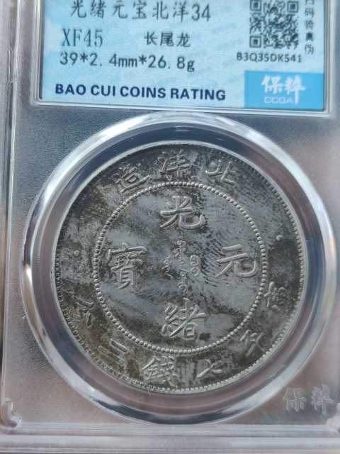 古玩錢(qián)幣北洋造光緒元寶拍賣(mài)，當(dāng)前價(jià)格2000元