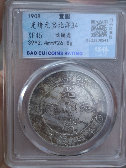 古玩錢(qián)幣北洋造光緒元寶拍賣(mài)，當(dāng)前價(jià)格2000元