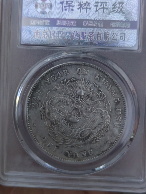 古玩錢(qián)幣北洋造光緒元寶拍賣(mài)，當(dāng)前價(jià)格2000元