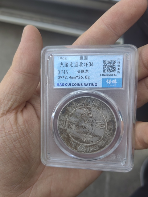 古玩錢(qián)幣北洋造光緒元寶拍賣(mài)，當(dāng)前價(jià)格2000元