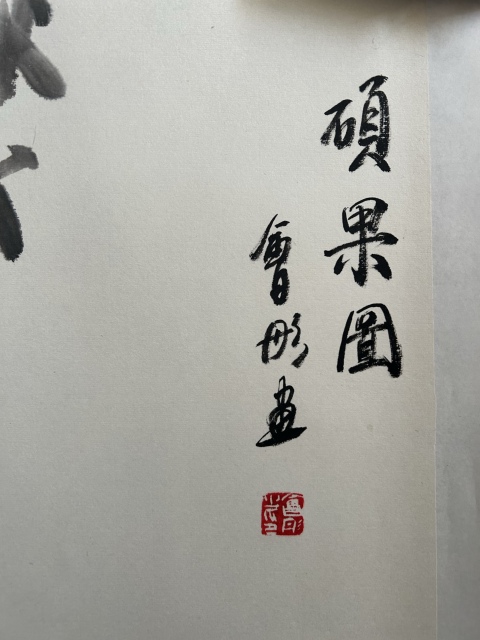 古玩字畫謝會彤老師精品《碩果圖》拍賣,當前價格450元