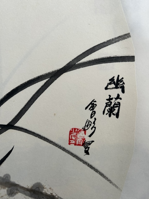 古玩字畫謝會彤《蘭草》拍賣,當前價格450元