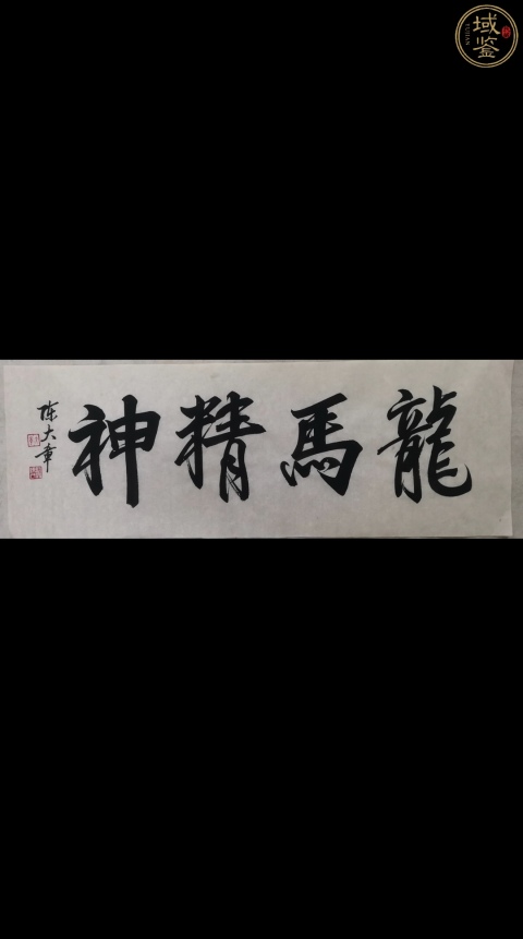古玩字畫已故國寶級大師金碧山水創始人陳大章書法《龍馬精神》拍賣,當前價格6000元