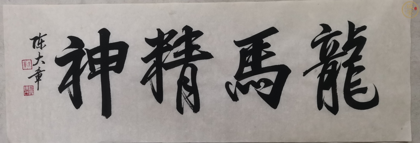 古玩字畫已故國寶級大師金碧山水創始人陳大章書法《龍馬精神》拍賣,當前價格6000元