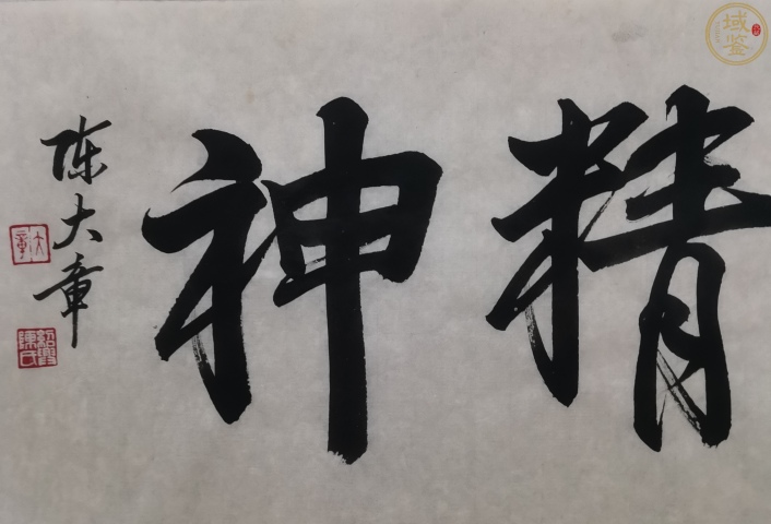 古玩字畫已故國寶級大師金碧山水創始人陳大章書法《龍馬精神》拍賣,當前價格6000元
