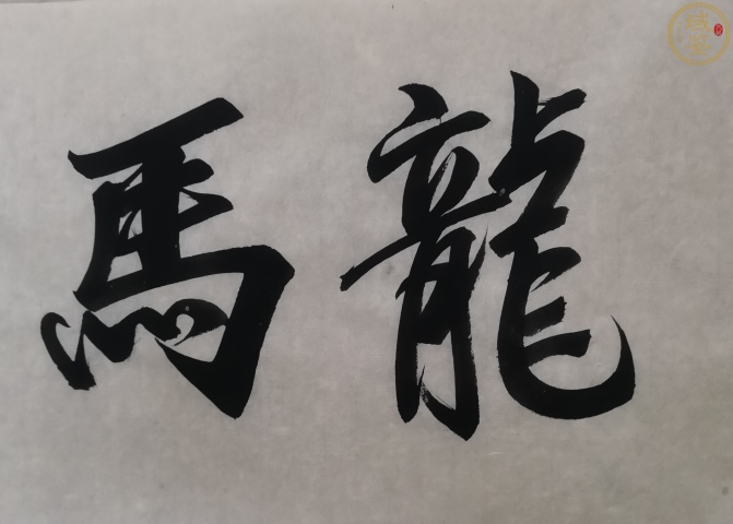 古玩字畫已故國寶級大師金碧山水創始人陳大章書法《龍馬精神》拍賣,當前價格6000元