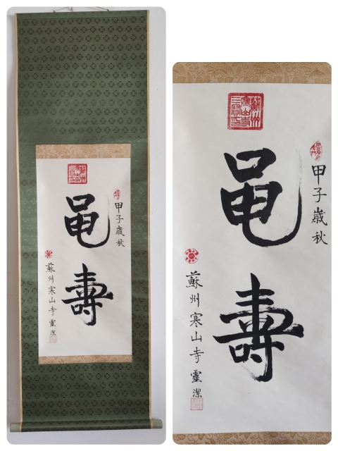 古玩字畫當代高僧 蘇州寒山寺靈潔法師 黽壽 書法手工原裱立軸拍賣,當前價格1288元