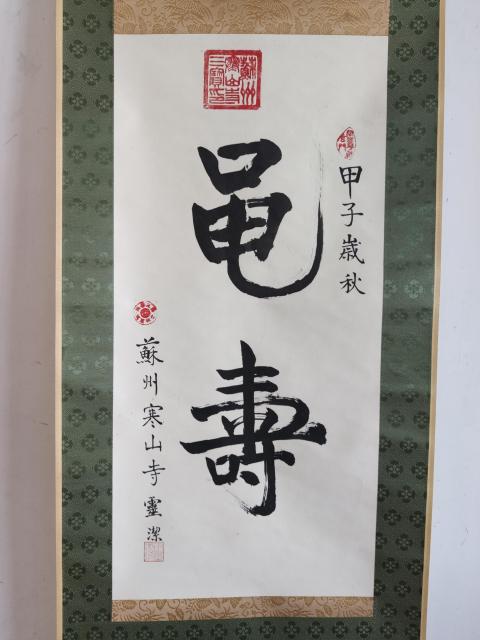 古玩字畫當代高僧 蘇州寒山寺靈潔法師 黽壽 書法手工原裱立軸拍賣,當前價格1288元