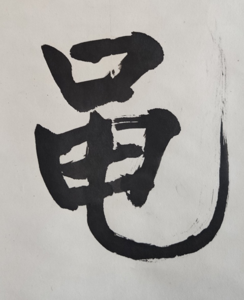 古玩字畫當代高僧 蘇州寒山寺靈潔法師 黽壽 書法手工原裱立軸拍賣,當前價格1288元