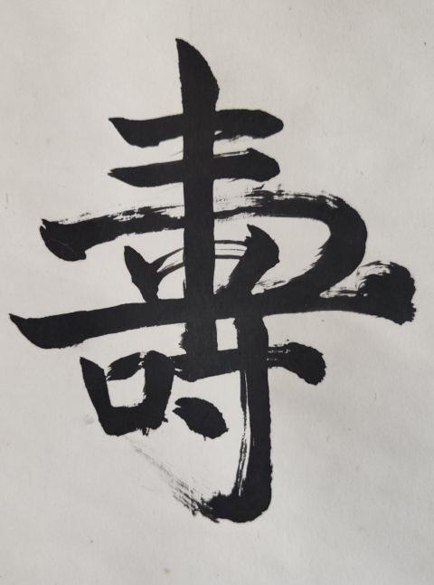古玩字畫當代高僧 蘇州寒山寺靈潔法師 黽壽 書法手工原裱立軸拍賣,當前價格1288元