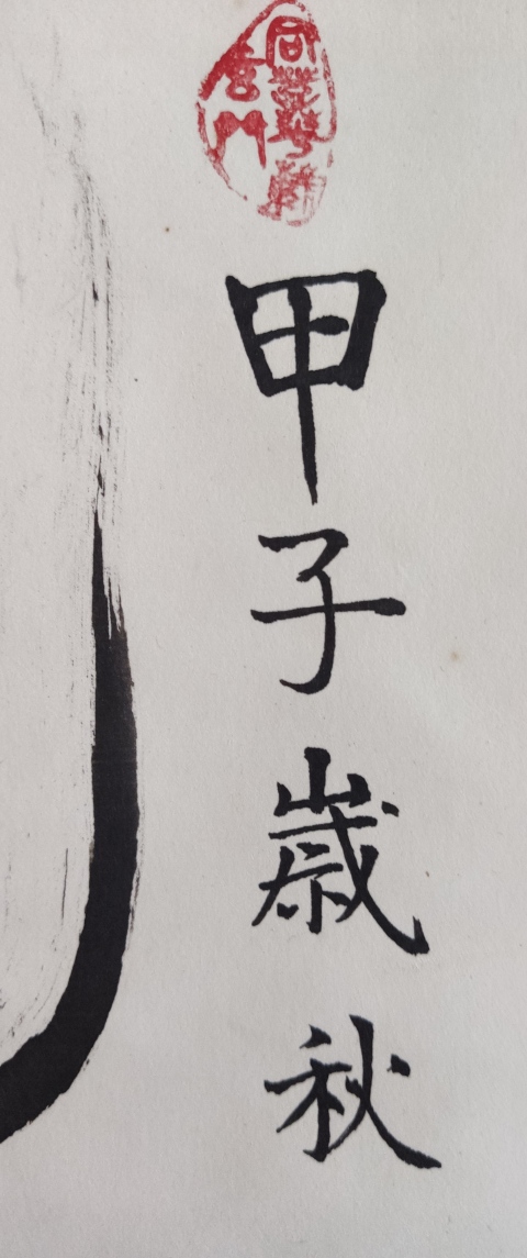 古玩字畫當代高僧 蘇州寒山寺靈潔法師 黽壽 書法手工原裱立軸拍賣,當前價格1288元