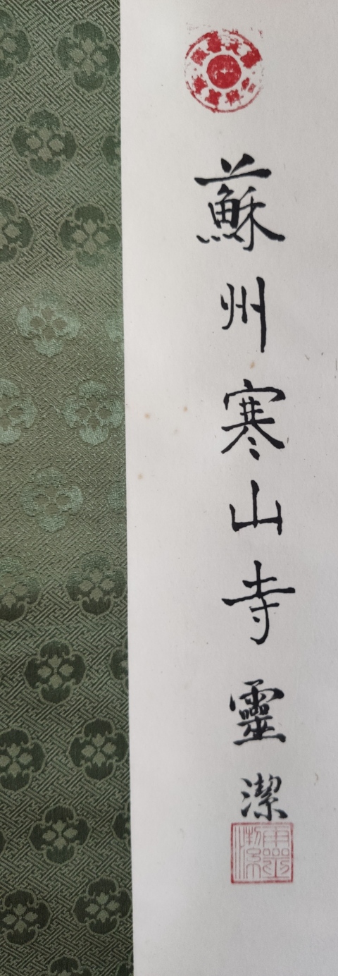古玩字畫當代高僧 蘇州寒山寺靈潔法師 黽壽 書法手工原裱立軸拍賣,當前價格1288元