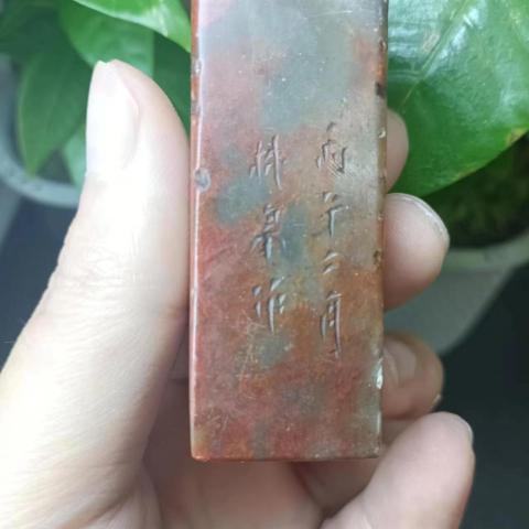古玩雜項(xiàng)有年份的壽山石印章拍賣,當(dāng)前價(jià)格666元