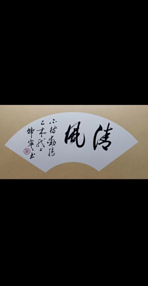 古玩字畫當代女啟功中國書法家協會會員東城書法協會副主席韓寧寧書法拍賣,當前價格899元