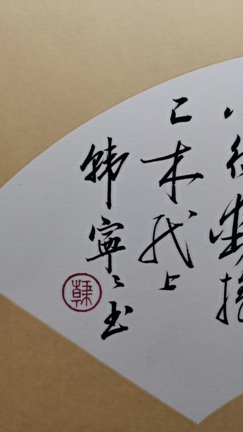 古玩字畫當代女啟功中國書法家協會會員東城書法協會副主席韓寧寧書法拍賣,當前價格899元