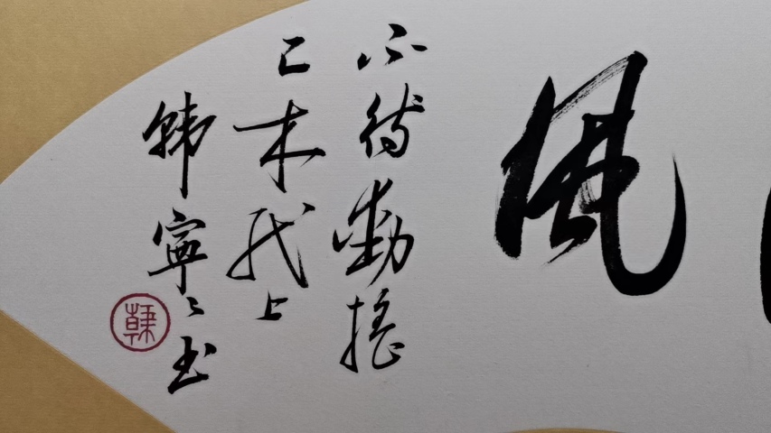 古玩字畫當代女啟功中國書法家協會會員東城書法協會副主席韓寧寧書法拍賣,當前價格899元