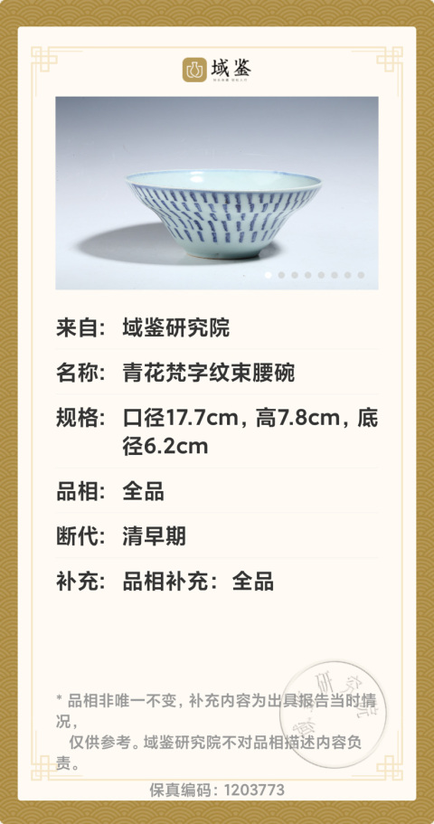 古玩陶瓷青花梵字紋束腰碗拍賣(mài)，當(dāng)前價(jià)格2000元
