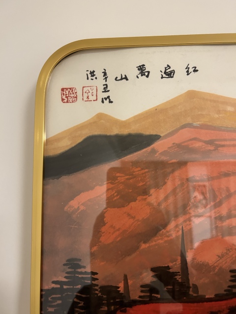 古玩字畫徐明洪《紅遍萬山》帶框包郵拍賣，當前價格988元