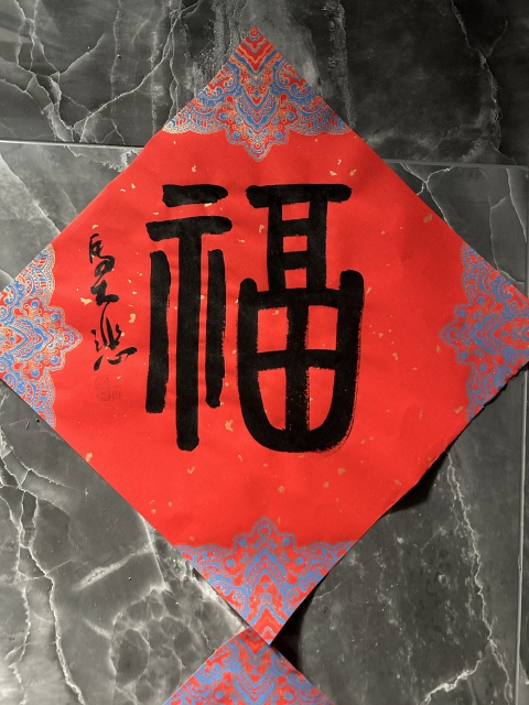 古玩字畫馬大悲《福》四幅拍賣,當前價格198元