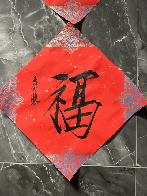 古玩字畫馬大悲《福》四幅拍賣,當前價格198元