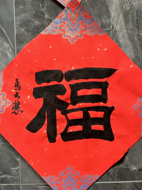 古玩字畫馬大悲《福》四幅拍賣,當前價格198元