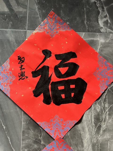 古玩字畫馬大悲《福》四幅拍賣,當前價格198元
