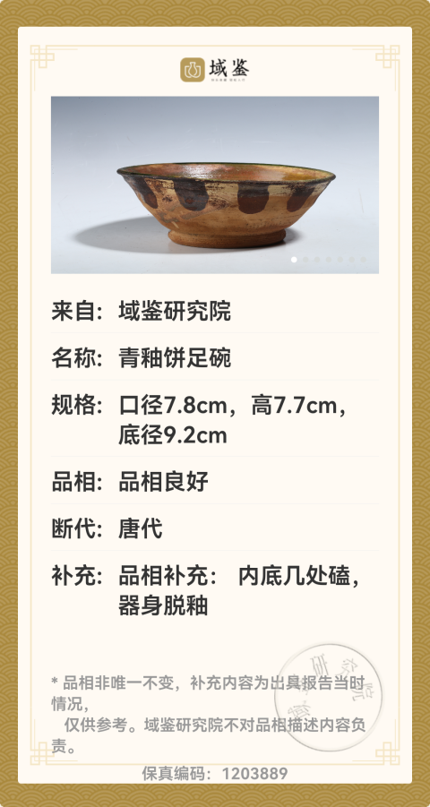 古玩陶瓷唐代青釉餅足碗拍賣，當(dāng)前價格580元