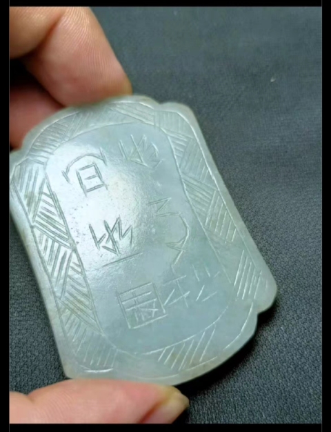 古玩玉器清 翡翠詩文佩拍賣,當前價格3000元